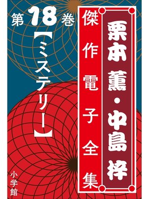 cover image of 栗本薫・中島梓傑作電子全集18　[ミステリー]